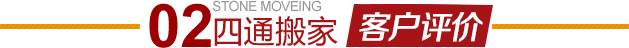 河北東市搬家公司客戶評(píng)價(jià)