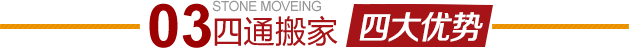 河北東市搬家公司四大優(yōu)勢(shì)